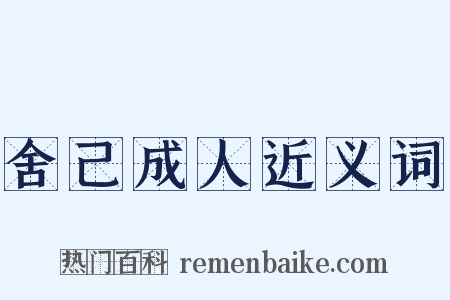 舍己成人近义词是什么意思的图片